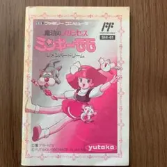 ファミリーコンピュータ - 【取扱説明書のみ】 魔法のプリンセス　ミンキーモモ　（ファミコン） ファミリーコンピュータ - 【取扱説明書のみ】 魔法のプリンセス