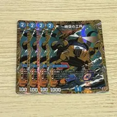 〜時空の工兵〜 ザタイムチェンジャー シク シークレット 4枚