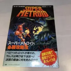 【中古】 メトロイドＴＭ必勝攻略法/双葉社/ファイティングスタジオ Amazon.co.jp: メトロイド 2 必勝攻略法 : 本