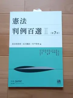 憲法 判例百選 II [第7版]