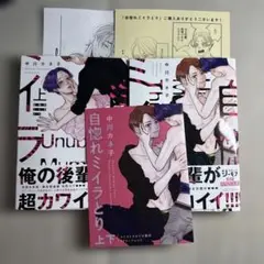 自惚れミイラとり上下巻セット コミコミペーパー リーフレット付き