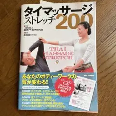 【美品】タイマッサージ・ストレッチ200