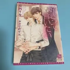 好きって言いたい