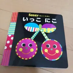Sassyのちいくえほん　いっこにこ