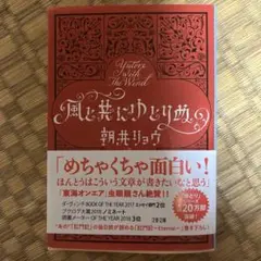 風と共にゆとりぬ 朝井リョウ