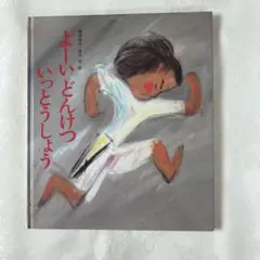 よーい どんけつ いっとうしょう