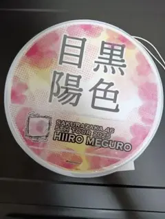 櫻坂46 5th ツアー 縁日 ドームスタンド 1等 目黒陽色 希少