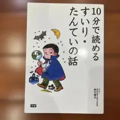 10分で読めるすいり・たんていの話