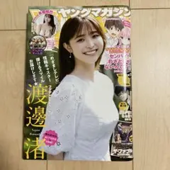 渡邊渚 ヤングマガジン 2022年 No.26