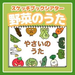 スケッチブックシアター　【野菜のうた】　出し物　紙芝居　カードシアター　誕生会