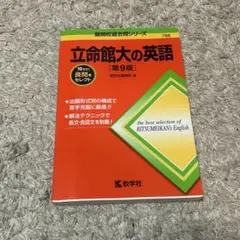 立命館大学の英語 第9版