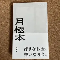 月極本3 ニューミニマル