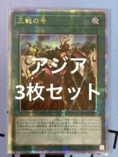 遊戯王　三戦の号　25th　アジア版　61 2025年最新】三戦の号 アジアの人気アイテム - メルカリ