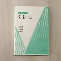 文法史