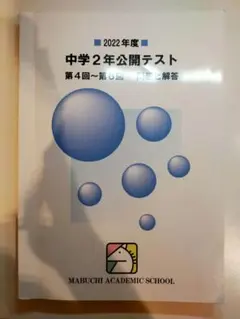 馬渕教室 中2公開テスト 第4回〜第6回 問題と解答
