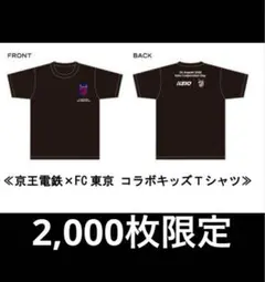 FC東京 Tシャツ 150 限定 Jリーグ