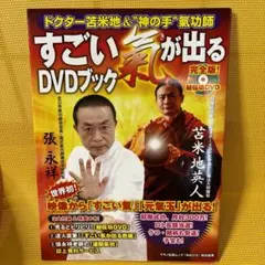 すごい気が出る DVDブック　DVD未開封！ 2025年最新】すごい氣が出るDVDブックの人気アイテム - メルカリ
