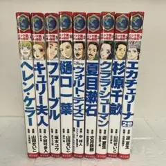 ポプラ社　世界の伝記　9冊セット