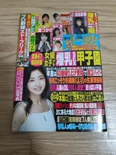 週刊大衆 2025/9/1 最新号 ポスター付き 袋とじ未開封