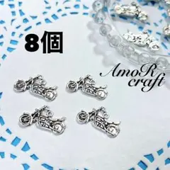 8個　オートバイ　バイク　シルバー　両面　パーツ　チャーム　アモール