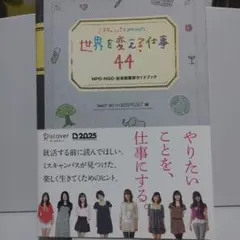 ミスキャンパスpresents世界を変える仕事44 NPO・NGO・社会起業家…