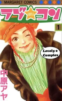 ラブ・コン 1〜16巻
