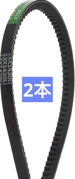 AV13コグドVベルト　ゴム製ドライブベルト 自動車用ベルト 2個