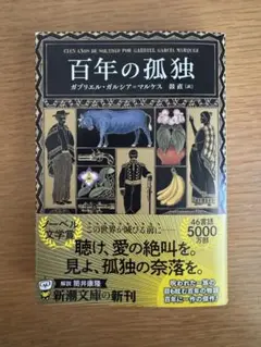 百年の孤独 ガブリエル・ガルシア＝マルケス
