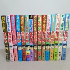 杉山亮 名探偵シリーズ 15冊セット ミルキーシリーズ まとめ売り