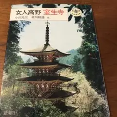 【直筆色紙】女人高野 室生寺大僧正 智等「耕觴詠自娯」 直筆色紙】女人高野 室生寺大僧正 智等「耕觴詠自娯」