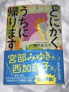 【美品】とにかくうちに帰ります 津村記久子／著