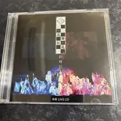 ミュージカル「刀剣乱舞」歌合 乱舞狂乱2019 彩時記 特典 LIVE CD
