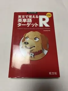 大学JUKEN新書 英文で覚える英単語ターゲットR