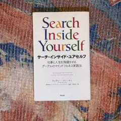 サーチ・インサイド・ユアセルフ 仕事と人生を飛躍させるグーグルのマインドフルネ…