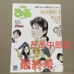ぴあ中部版★2010年6/17号※踊る大捜査線3、織田裕二、SKE48、長渕剛