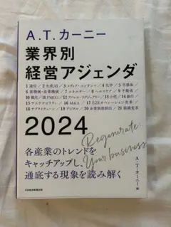A.T.カーニー　業界別経営アジェンダ 2024