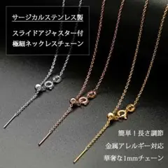 1487★サージカルステンレス スライドアジャスター付き