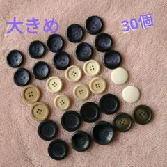 大きめボタン　まとめ売り　30個　直径約2.4cm〜3.4cm