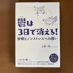 鬱は3日で消える! 安眠とノンストレスへの誘い