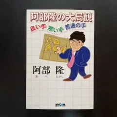 阿部隆の大局観・良い手悪い手普通の手