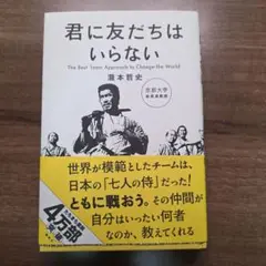 君に友だちはいらない : The Best Team Approach to …