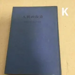人間の改造