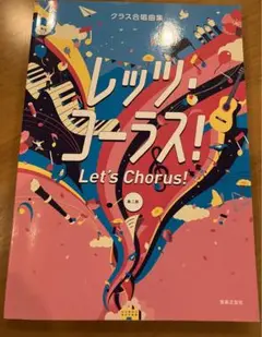 「クラス合唱曲集 レッツ・コーラス! 第二版」 音楽之友社 / 横田 純子