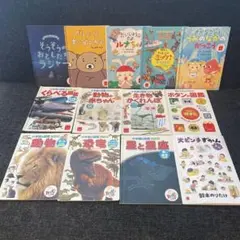 絵本セット 13冊まとめ売り
