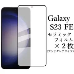 Galaxy S23 FE SCG24 セラミックフィルム×2枚 アンチグレア