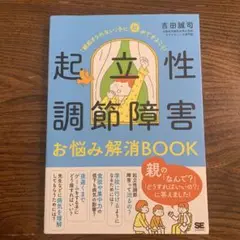 起立性調節障害お悩み解消BOOK 「朝起きられない」子に親ができること!