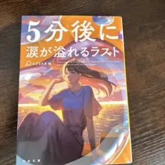 5分後に涙が溢れるラスト