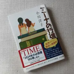 ミーナの行進