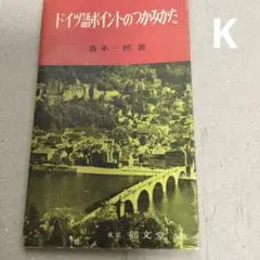 ドイツ語ポイントのつかみ方