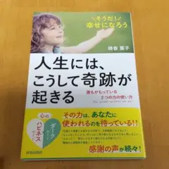 【最安値】人生には、こうして奇跡が起きる